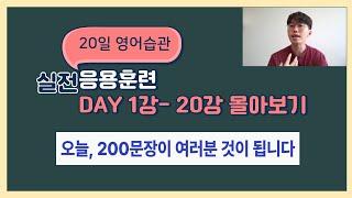 20일 영어습관 실전응용훈련 1강-20강 몰아보기 총 200문장 연습