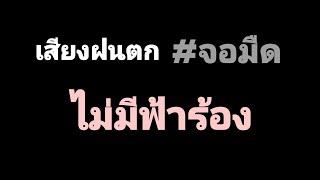 เสียงฝนตกกล่อมนอน #ไม่มีเสียงฟ้าร้อง #กล่อมนอน #จอมืด