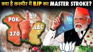 कितना Strong है कश्मीर में BJP का दांव ? | How strong is BJP's stake in Kashmir ?