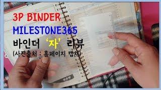 바인더 다이어리 문구류 소개 : 3P바인더& 마일스톤365 바인더 ‘자’ 리뷰