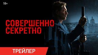 Совершенно секретно | Трейлер | В онлайн-кинотеатрах с 22 октября