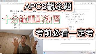 【APCS觀念必考題】如何準備APCS觀念題? | 什麼一定必考一定要會? | 這部影片對你一定有幫助!