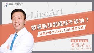 【韓式經肚臍隱痕抽脂】膝蓋脂肪到底該不該抽？｜超模必備CHANEL LINE 香奈兒線｜隱痕抽脂權威｜曾偉琦 院長｜萊波亞美醫診所