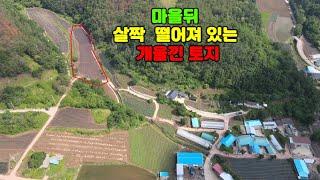 매물번호 0620)#마을옆 개울낀 토지#영양토지#청송토지#주택지
