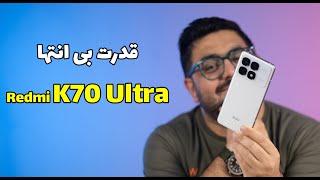 بررسی ردمی کی ۷۰ اولترا | Redmi K70 Ultra Review