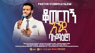 ቆጠርከኝ እንደ ባለ ማዕረግ/ PASTOR SINGER YOSEPH AYALEW Ethiopia New Gospel music video