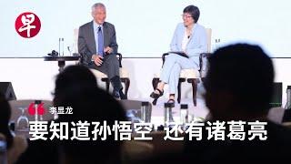 李显龙谈《黑神话：悟空》：希望孩子也能了解文化意涵 | 慧眼中国环球论坛