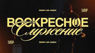 Воскресное Служение | Worthy Life Church | 3 Ноября, 2024