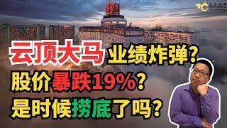 云顶大马出现业绩炸弹？股价暴跌19%？是时候捞底了吗？