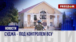 СУДЖА под контролем ВСУ! FREEДОМ побывал в городе РФ и узнал, как теперь живут местные