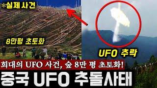 중국이 30년간 은폐한 '초대형 UFO 추락사건' 60톤 기차가 하늘로.. (레이저처럼 절단된 충격 현장) | 미스터리