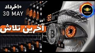 تحلیل بیت کوین امروز: آخرین تلاش بیت کوین| بررسی زمانی