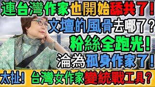爆讚！太給力了！台灣作者賣台舔共遭狠錘！悔不當初！徹底崩潰！再也不敢矮化台灣！低級紅下場超慘烈！畫面不忍直視！粉絲全跑光！淪為孤身作家！繞了一大圈才發現還是台灣最好！｜Reaction Video