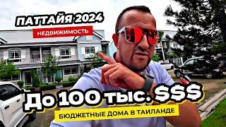 Паттайя 2024 Дома до 100 тыс $ в Bristol Park Pattaya. Новый офис Siam Oriental на Пратамнаке.