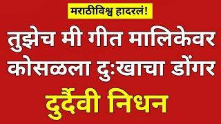तुझेच मी गीत गात आहे मालिकेवर दुःखाचा डोंगर_झाले निधन_ #starpravah #marathiserialupdate #marathinews