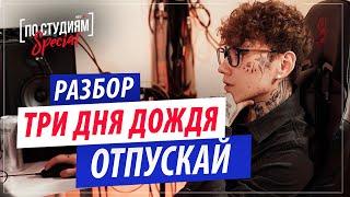 Разбор трека "Три дня дождя - Отпускай" в Fl Studio! Как он звучал в первой версии?