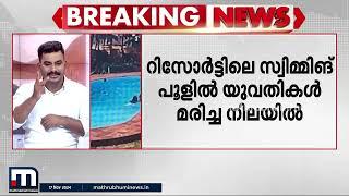 റിസോർട്ടിലെ സ്വിമ്മിം​ഗ് പൂളിൽ മൂന്ന് യുവതികൾ മരിച്ച നിലയിൽ | Swimming Pool | Mangaluru