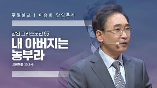 참된 그리스도인(95)"내 아버지는 농부라" 이승희 목사 반야월교회241110