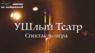 УШлый Театр ~ Театр «На набережной»