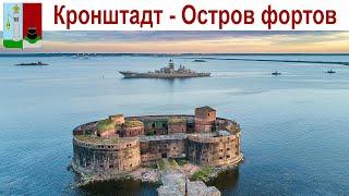 САНКТ-ПЕТЕРБУРГ - КРОНШТАДТ, Остров фортов и Музей военно-морской славы (14 июня 2024г.)