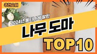 2024년 가격대 좋은 나무도마 추천순위 TOP10