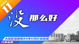 没有媒体说的那么好：大多伦多11月房市行情速递