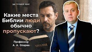 Какие места Библии люди обычно пропускают? | Алексей Опарин