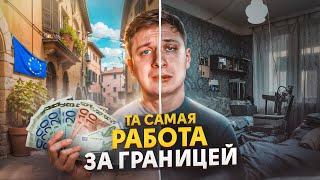 ТА САМАЯ РАБОТА ЗА ГРАНИЦЕЙ