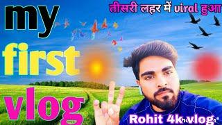 my first vlog daily vlogger Rohit 4k vlog #firstvlog #myfirstvlog