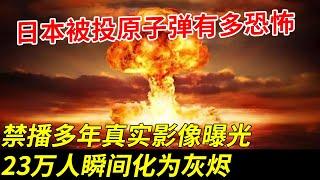 1945年原子弹爆炸后的日本有多恐怖？23万人瞬间化为灰烬，其余人生不如死，禁播多年真实影像曝光，比电影恐怖万倍