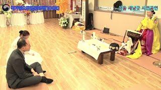 #대진대학교 #새남굿 #시연공연5 #민예성tv #구독좋아요