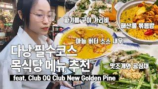 다낭 맛집 필수 코스 해산물 전문점 목식당 메뉴 추천 feat 10% 할인 받는 법!!