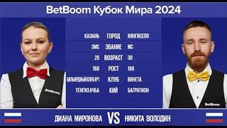 1/2 "BetBoom Кубок Мира 2024" Д.Миронова(RUS) - Н.Володин (RUS) Св.пирамида с продолжением 11.11.24.