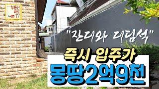 [대구주택매매] 급매 몽땅 2억9천 #올수리 6년  | 잔디마당과 디딤석 | 도로 2번째 | 대명동 단독주택  | 즉시입주 | 깨끗한집  #대구주택매매 D1599