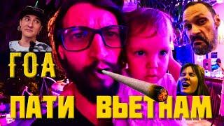 ГОАНСКАЯ ВЕЧЕРИНКА В НЯЧАНГЕ | ПЕРВЫЙ БЛОГ ИЗ ВЬЕТНАМА