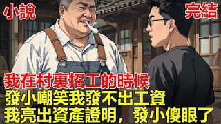 我在家鄉開了一家服裝廠，在村裏招工的時候，發小故意來攪局，他嘲笑我買不起車，發不出工資，讓村民不要跟著我幹，我一個舉動，讓他認清自己！#一口气看完 #小说 #推文