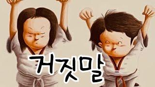 [한글쌤의 동화책읽어주기]창작동화- 거짓말 | 지원이와 병관이 시리즈 | 초등권장도서| 교훈동화| 그림동화| 구연동화