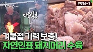 [자연인] 534-3 자연인 몸보신용 푹 삶은 돼지 머리 수육 ㄷㄷ