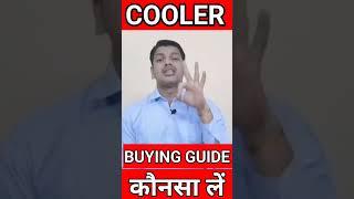 Best Air cooler / cooler Buying Guide #shorts #cooler #bestcooler #best