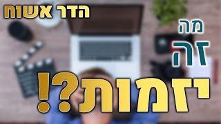 מה זה יזמות? איך נהיים יזמים?