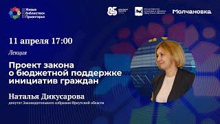 Лекция  «Проект закона о бюджетной поддержке инициатив граждан» | Наталья Дикусарова