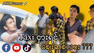 Taxi ငှားရင်စျေးစစ်တတ်လား?l Aung Kyaw Zin l Gee H l Shake l Comedy l Funny