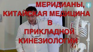 Меридианы в прикладной кинезиологии. Китайская медицина и прикладная кинезиология. Продолжение. ИКПК