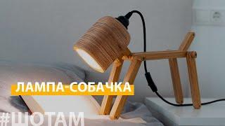 Лампа-собачка | #ШоТам