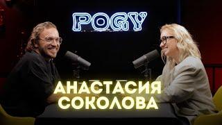 POGY PODCAST #33 Celebrate It! | Анастасия Соколова больше не организатор