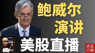 美联储主席鲍威尔演讲 美国财政部高峰会议 GDP数据 Costco财报 大盘九转是危还是机？