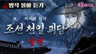 [몰아듣기] 조선 천일 괴담 -상편 (중간 광고 없음)｜왓섭! 공포라디오