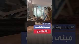 مشاهد من مبنى طاله الدمار جنوب تل أبيب.. بعد هجوم صاروخي إيراني