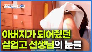 "내가 부모가 되어줄 수만 있다면.." 삶을 살아내는 법을 가르치는 실업고 선생님┃다큐프라임┃#골라듄다큐