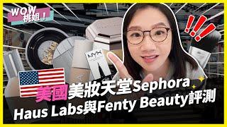 美國美妝天堂Sephora，Haus Labs與Fenty Beauty評測｜桃姐直擊｜WOW桃姐 陶晶瑩